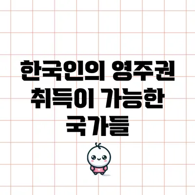 한국인의 영주권 취득이 가능한 국가들