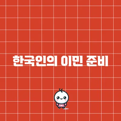 한국인의 이민 준비