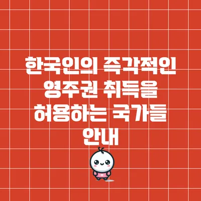 한국인의 즉각적인 영주권 취득을 허용하는 국가들 안내