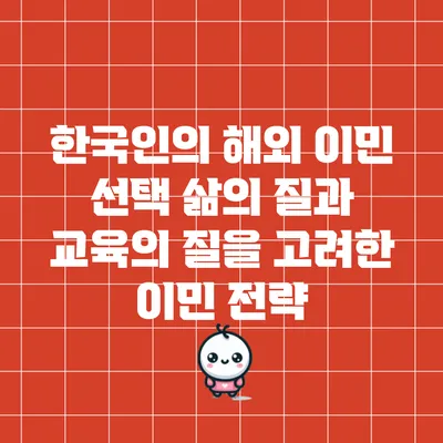 한국인의 해외 이민 선택: 삶의 질과 교육의 질을 고려한 이민 전략