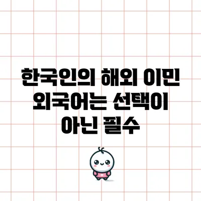 한국인의 해외 이민: 외국어는 선택이 아닌 필수