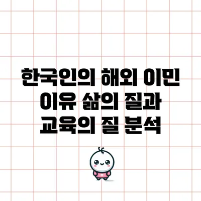 한국인의 해외 이민 이유: 삶의 질과 교육의 질 분석