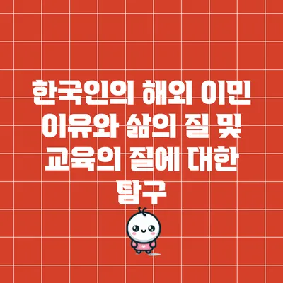 한국인의 해외 이민 이유와 삶의 질 및 교육의 질에 대한 탐구
