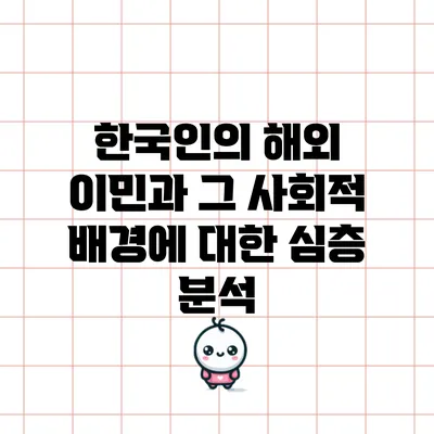 한국인의 해외 이민과 그 사회적 배경에 대한 심층 분석
