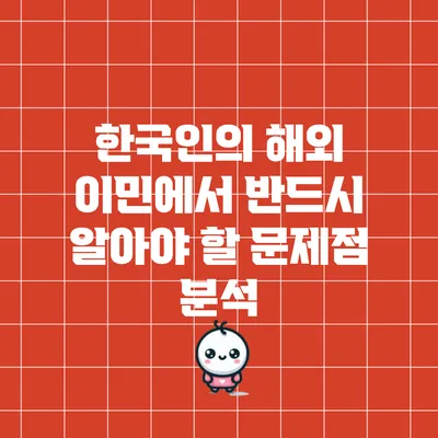 한국인의 해외 이민에서 반드시 알아야 할 문제점 분석