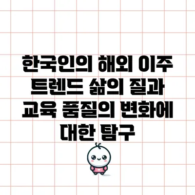 한국인의 해외 이주 트렌드: 삶의 질과 교육 품질의 변화에 대한 탐구
