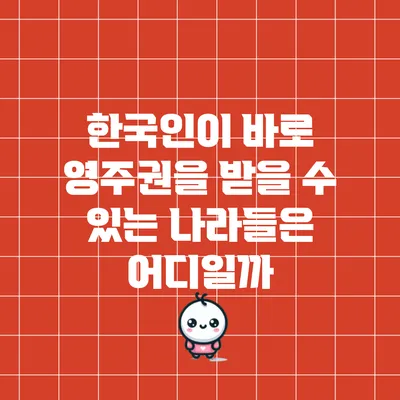 한국인이 바로 영주권을 받을 수 있는 나라들은 어디일까?