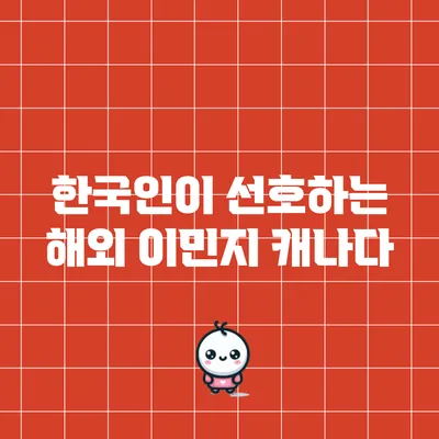 한국인이 선호하는 해외 이민지: 캐나다