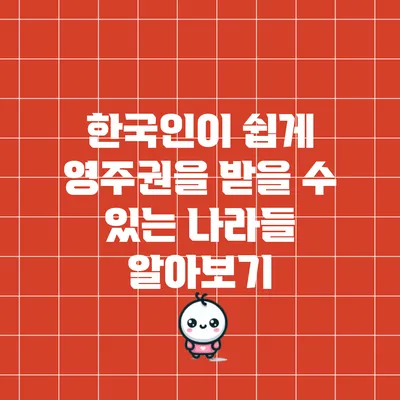 한국인이 쉽게 영주권을 받을 수 있는 나라들 알아보기