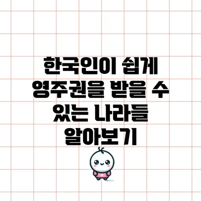 한국인이 쉽게 영주권을 받을 수 있는 나라들 알아보기