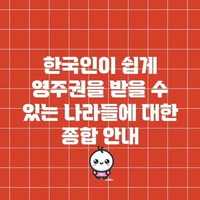 한국인이 쉽게 영주권을 받을 수 있는 나라들에 대한 종합 안내