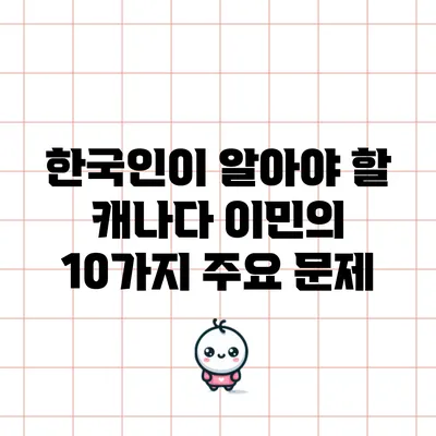 한국인이 알아야 할 캐나다 이민의 10가지 주요 문제