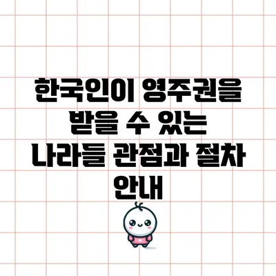 한국인이 영주권을 받을 수 있는 나라들: 관점과 절차 안내