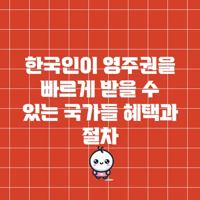 한국인이 영주권을 빠르게 받을 수 있는 국가들: 혜택과 절차