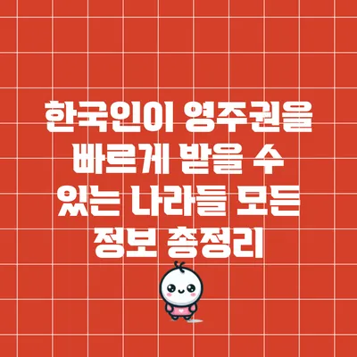 한국인이 영주권을 빠르게 받을 수 있는 나라들: 모든 정보 총정리