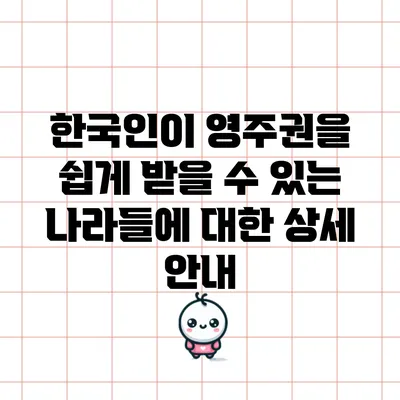 한국인이 영주권을 쉽게 받을 수 있는 나라들에 대한 상세 안내