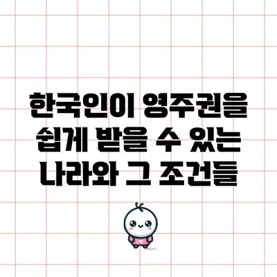 한국인이 영주권을 쉽게 받을 수 있는 나라와 그 조건들