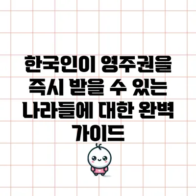 한국인이 영주권을 즉시 받을 수 있는 나라들에 대한 완벽 가이드