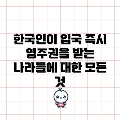 한국인이 입국 즉시 영주권을 받는 나라들에 대한 모든 것