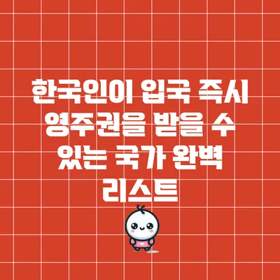 한국인이 입국 즉시 영주권을 받을 수 있는 국가 완벽 리스트