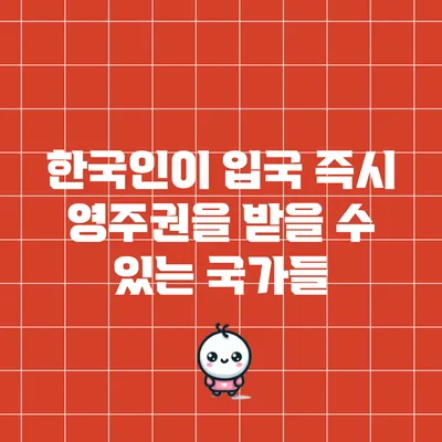 한국인이 입국 즉시 영주권을 받을 수 있는 국가들