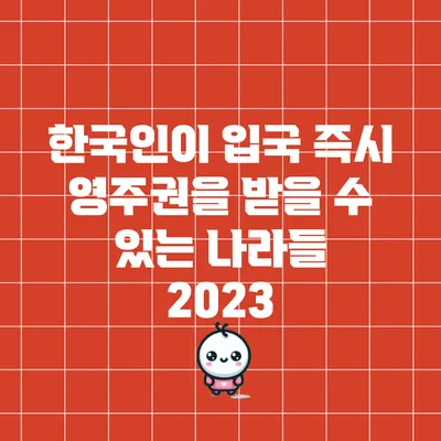 한국인이 입국 즉시 영주권을 받을 수 있는 나라들 2023