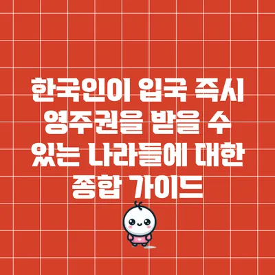 한국인이 입국 즉시 영주권을 받을 수 있는 나라들에 대한 종합 가이드