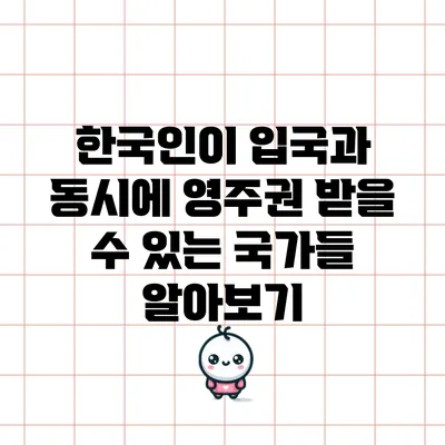 한국인이 입국과 동시에 영주권 받을 수 있는 국가들 알아보기