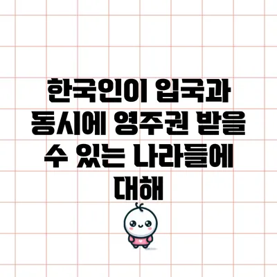 한국인이 입국과 동시에 영주권 받을 수 있는 나라들에 대해
