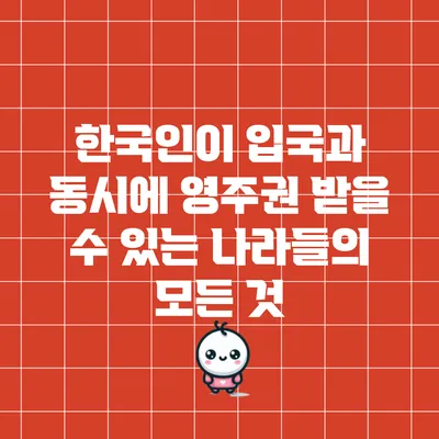 한국인이 입국과 동시에 영주권 받을 수 있는 나라들의 모든 것