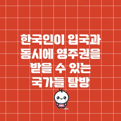 한국인이 입국과 동시에 영주권을 받을 수 있는 국가들 탐방