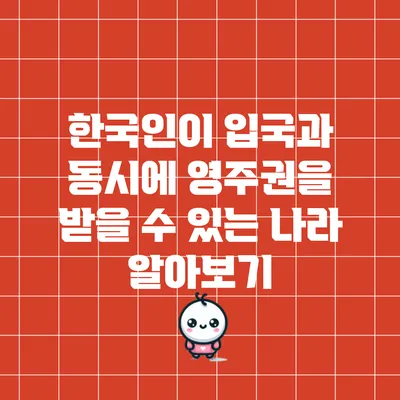 한국인이 입국과 동시에 영주권을 받을 수 있는 나라 알아보기