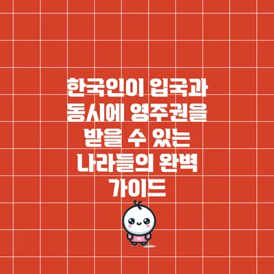 한국인이 입국과 동시에 영주권을 받을 수 있는 나라들의 완벽 가이드