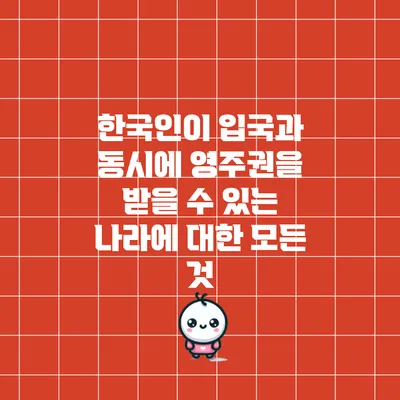 한국인이 입국과 동시에 영주권을 받을 수 있는 나라에 대한 모든 것