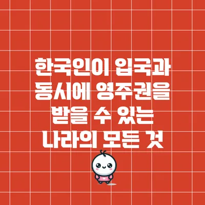 한국인이 입국과 동시에 영주권을 받을 수 있는 나라의 모든 것