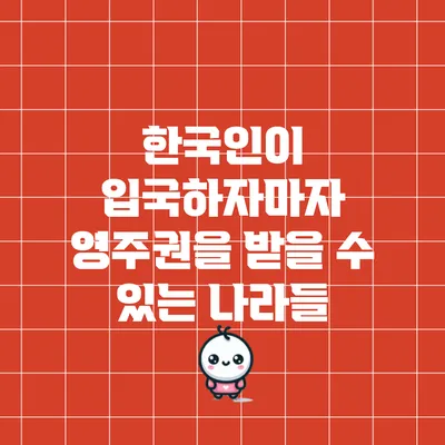 한국인이 입국하자마자 영주권을 받을 수 있는 나라들