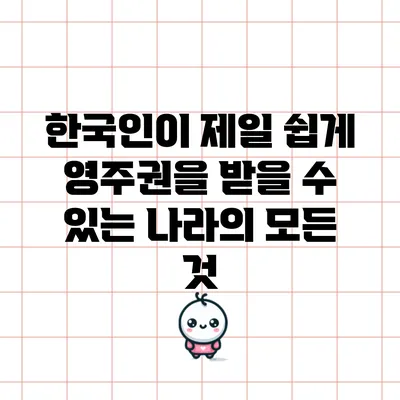 한국인이 제일 쉽게 영주권을 받을 수 있는 나라의 모든 것
