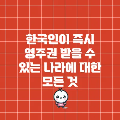 한국인이 즉시 영주권 받을 수 있는 나라에 대한 모든 것