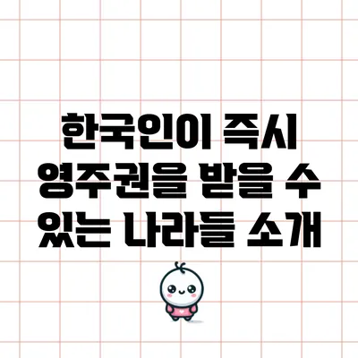 한국인이 즉시 영주권을 받을 수 있는 나라들 소개