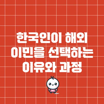 한국인이 해외 이민을 선택하는 이유와 과정