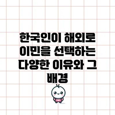한국인이 해외로 이민을 선택하는 다양한 이유와 그 배경