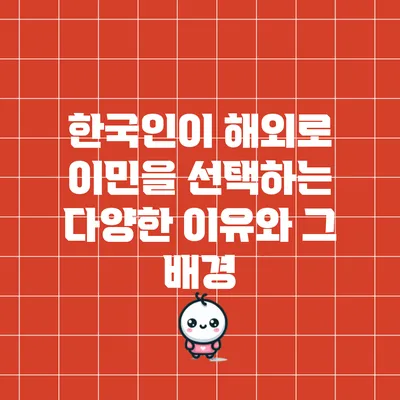 한국인이 해외로 이민을 선택하는 다양한 이유와 그 배경