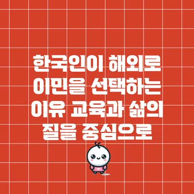 한국인이 해외로 이민을 선택하는 이유: 교육과 삶의 질을 중심으로