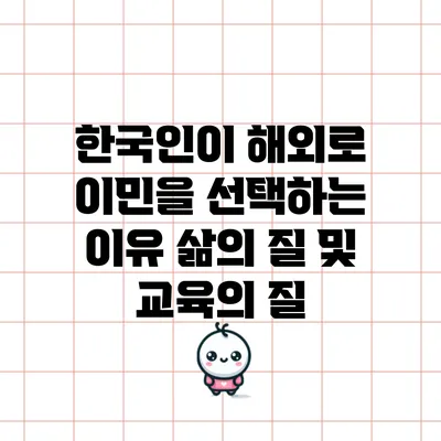 한국인이 해외로 이민을 선택하는 이유: 삶의 질 및 교육의 질
