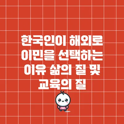 한국인이 해외로 이민을 선택하는 이유: 삶의 질 및 교육의 질