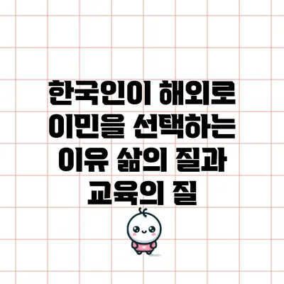 한국인이 해외로 이민을 선택하는 이유: 삶의 질과 교육의 질