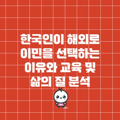 한국인이 해외로 이민을 선택하는 이유와 교육 및 삶의 질 분석