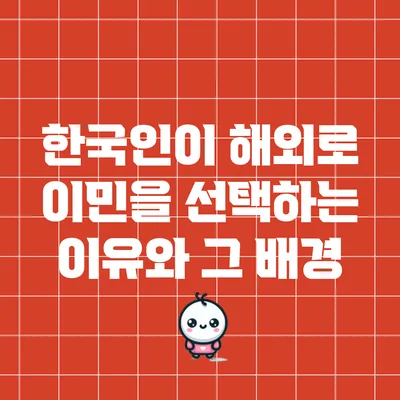 한국인이 해외로 이민을 선택하는 이유와 그 배경