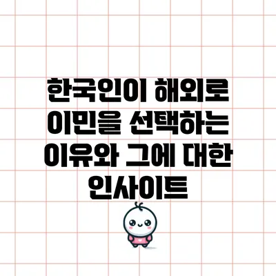 한국인이 해외로 이민을 선택하는 이유와 그에 대한 인사이트