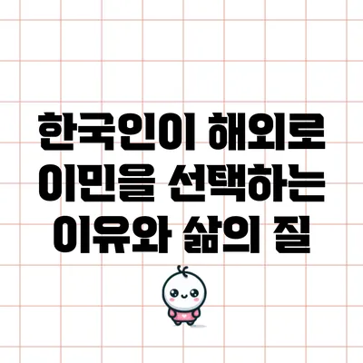 한국인이 해외로 이민을 선택하는 이유와 삶의 질